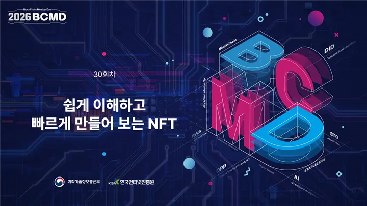 2026 블록체인 밋업데이 (30회차)