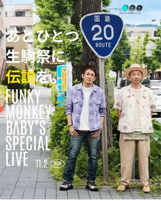 【一般】あとひとつ、生駒祭に伝説を。～FUNKY MONKEY BΛBY’S Special Live～