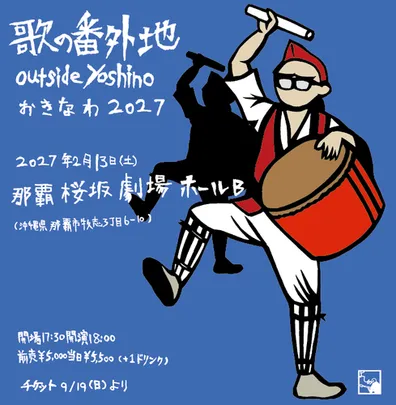 歌の番外地 outsideyoshino おきなわ 2027
