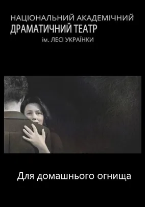 Для домашнього огнища