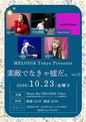 『素敵でなきゃ嘘だ。vol.73』