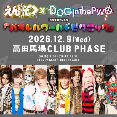 えんそく×DOG inTheパラレルワールドオーケストラ 共同主催2MAN 「パラレルワールドピクニック」