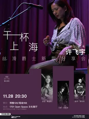 1701爵士现场｜许飞宇「干杯上海×丝滑爵士新歌」分享会