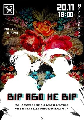Вір або не вір
