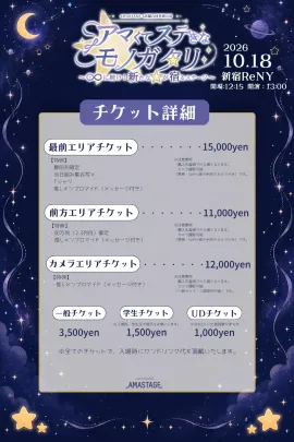 AMASTAGE3店舗合同単独公演 アマくてステきなモノガタリ 〜♾️に続け！新たなユメが宿るステージ〜