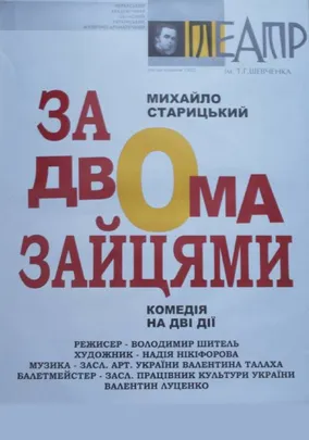 За двома зайцями