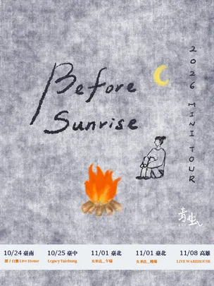 青虫aoi 2026 冬季小巡迴《Before Sunrise》高雄場