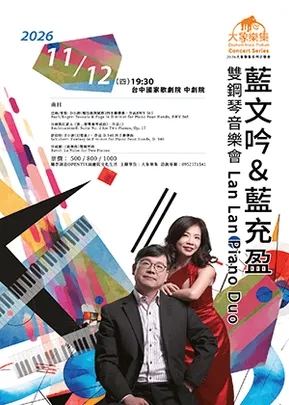2026藍文吟與藍充盈雙鋼琴音樂會