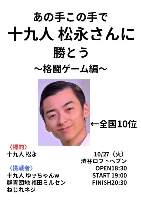 あの手この手で十九人 松永さんに勝とう〜格闘ゲーム編〜