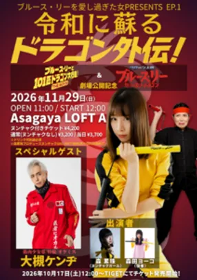 ブルース・リーを愛し過ぎた女 presents EP.1『令和に蘇る ドラゴン外伝！』〜『ブルース・リーと101匹ドラゴン大行進！THE MOVIE』＆『クローン人間ブルース・リー』劇場公開記念〜
