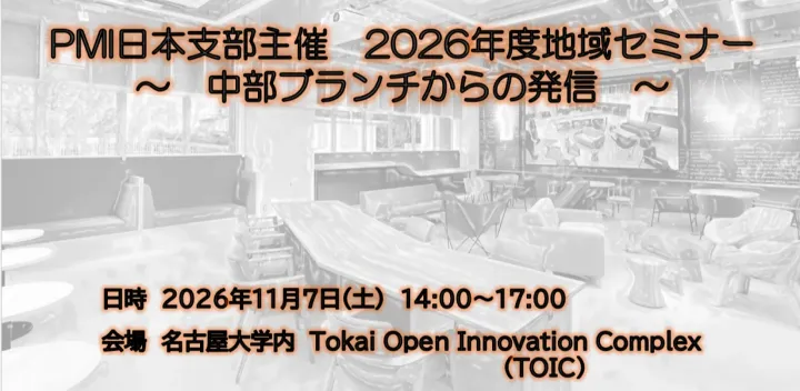 【名古屋会場・無料】地域セミナー2026～中部ブランチからの発信～＜2.75PU/ITC2.75時間＞