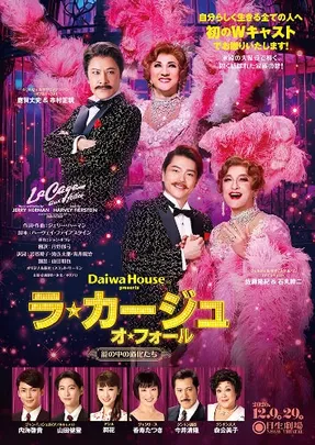 ミュージカル『ラ･カージュ･オ･フォール 籠の中の道化たち』