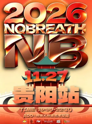 NB中文说唱派对【2026城市专场】贵阳站