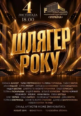 Шлягер року