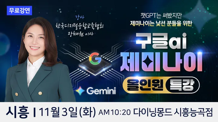 한국디지털융합교육협회 장혜원 이사 구글 AI 제미나이 시흥 무료특강