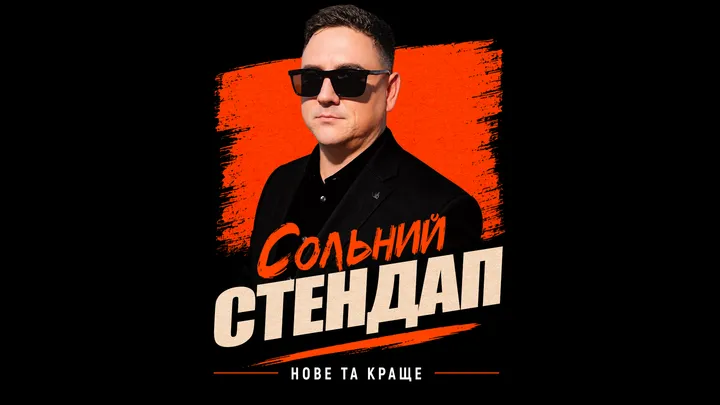 Раміль Янгулов. Сольний СТЕНДАП