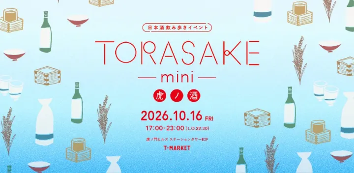 TORASAKE mini (虎ノ酒）日本酒回遊型イベント