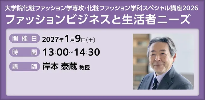 ファッションビジネスと生活者ニーズ【大学院化粧ファッション学専攻・化粧ファッション学科スペシャル講座2026】
