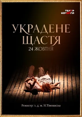 «Украдене щастя»
