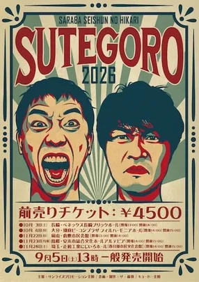 さらば青春の光 ステゴロツアー2026