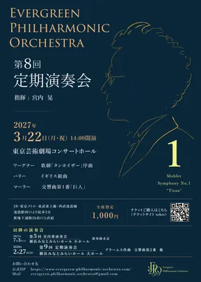 エバーグリーンフィルハーモニーオーケストラ第8回定期演奏会
