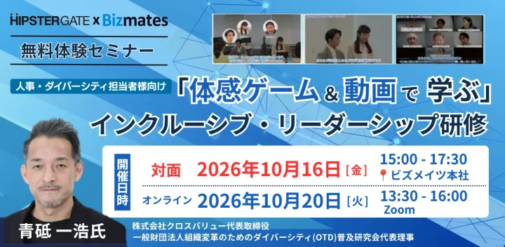 【対面開催・10/16(金)】ビズメイツ グループイン記念！「インクルーシブ・リーダーシップ研修」無料体験会