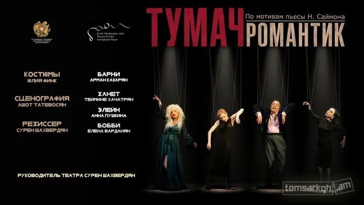 ТУМАЧ Романтик