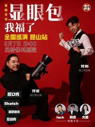 福气脱口秀专场—显眼包我福了