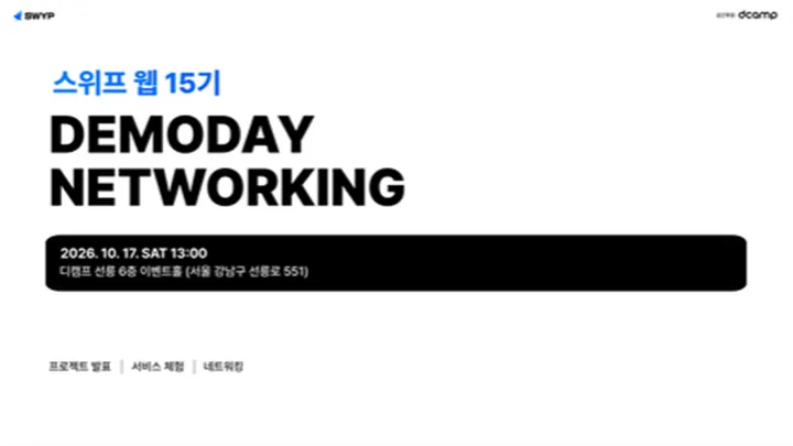 스위프 웹 15기 데모데이 & 네트워킹 행사