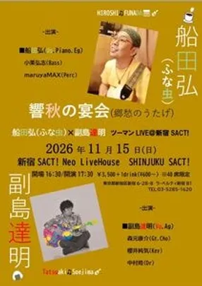 響秋の宴会(郷愁のうたげ) 　船田弘(ふな虫)×副島達明ツーマンLIVE