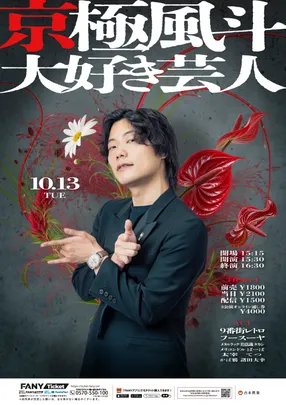 京極風斗大好き芸人
