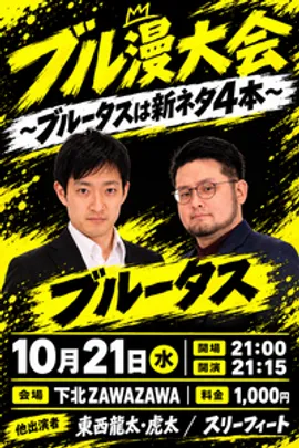 ブル漫大会〜ブルータスだけ新ネタ４本〜