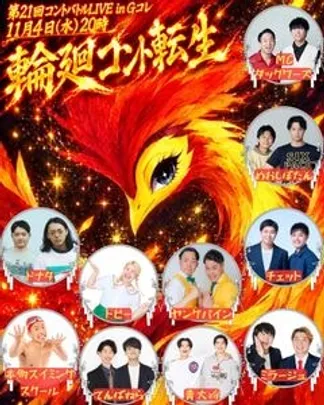 第21回コントバトルLIVE in Gコレ