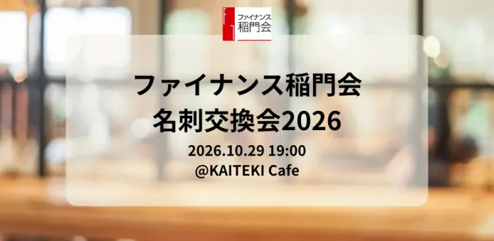 名刺交換会2026〜ファイナンス稲門会