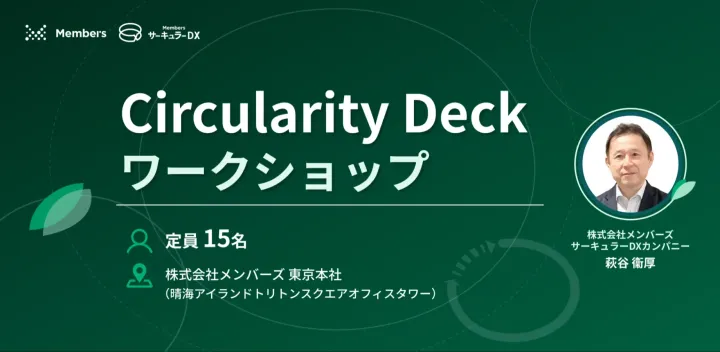 【2026年12月】Circularity Deckワークショップ