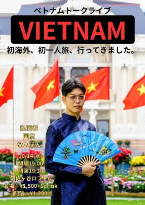 ベトナムトークライブ『VIETNAM』