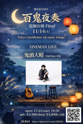百鬼夜奏 追加公演 Final