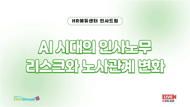 [신규 특강] AI 시대의 인사노무 리스크와 노사관계 변화
