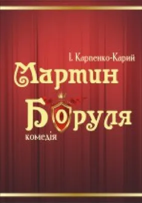 Мартин Боруля