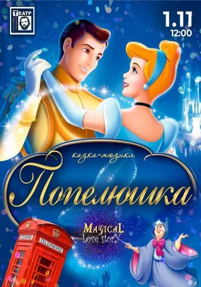 «Попелюшка»