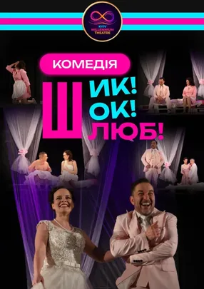 Комедія "Шик! Шок! Шлюб!"