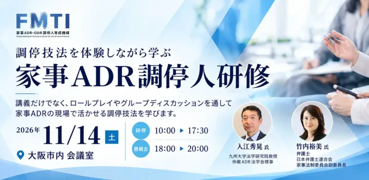 FMTI調停人研修