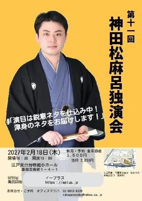 第11回 神田松麻呂独演会 たっぷり講談!