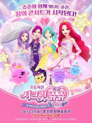 [춘천] 쇼뮤지컬 <시크릿쥬쥬 : 별의보석> - 잃어버린 빛을 찾아서