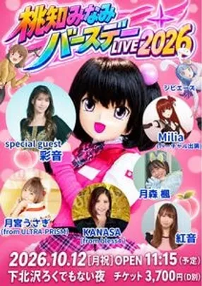桃知みなみバースデーLIVE 2026