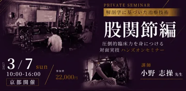 【プライベートセミナー】解剖学に基づいた治療技術・股関節編