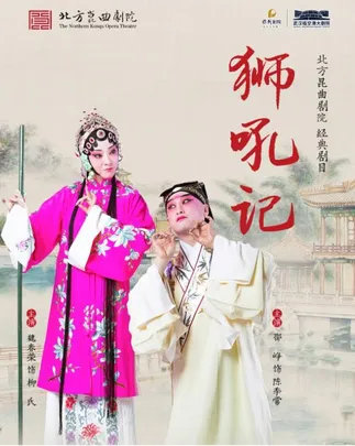 第二届临空港保利艺术节——昆曲《狮吼记》