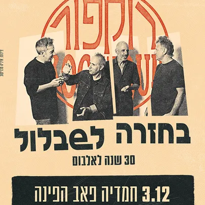 רוקפור חוגגים 30 שנה ל״בחזרה לשבלול״