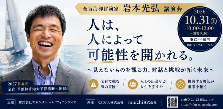 全盲海洋冒険家　岩本光弘講演会「人は、人によって可能性を開かれる。」