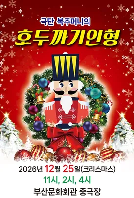 가족뮤지컬 <호두까기인형> 부산